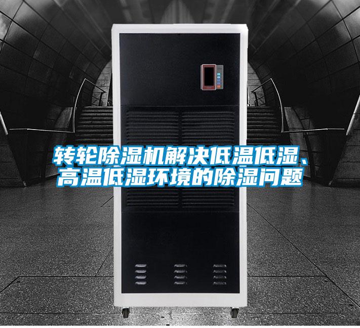轉(zhuǎn)輪除濕機解決低溫低濕、高溫低濕環(huán)境的除濕問題
