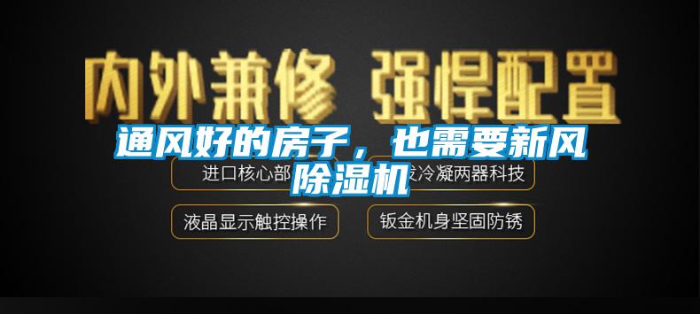 通風(fēng)好的房子，也需要新風(fēng)除濕機