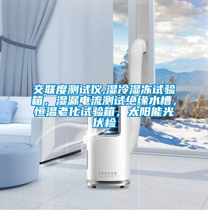 交聯(lián)度測(cè)試儀,濕冷濕凍試驗(yàn)箱，濕漏電流測(cè)試絕緣水槽，恒溫老化試驗(yàn)箱，太陽(yáng)能光伏檢