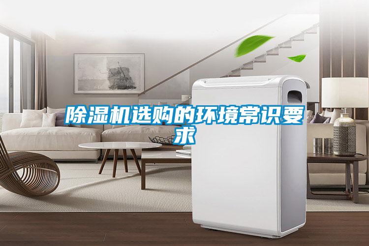 除濕機(jī)選購的環(huán)境常識(shí)要求