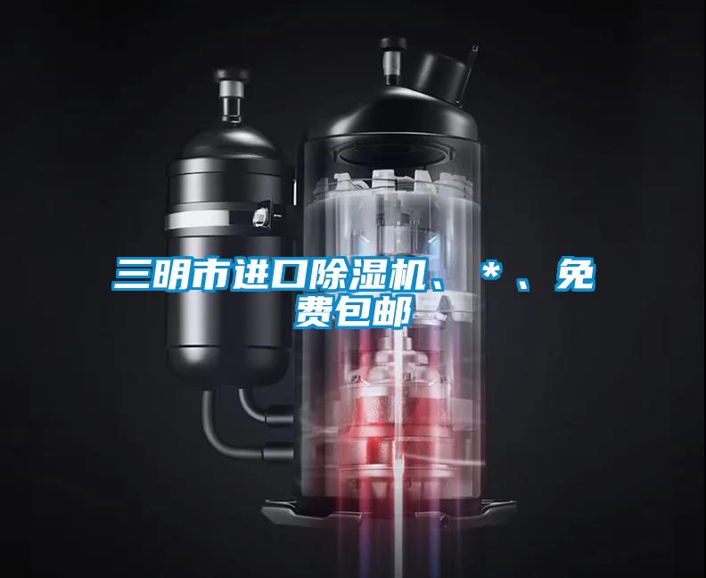 三明市進(jìn)口除濕機(jī)、＊、免費(fèi)包郵
