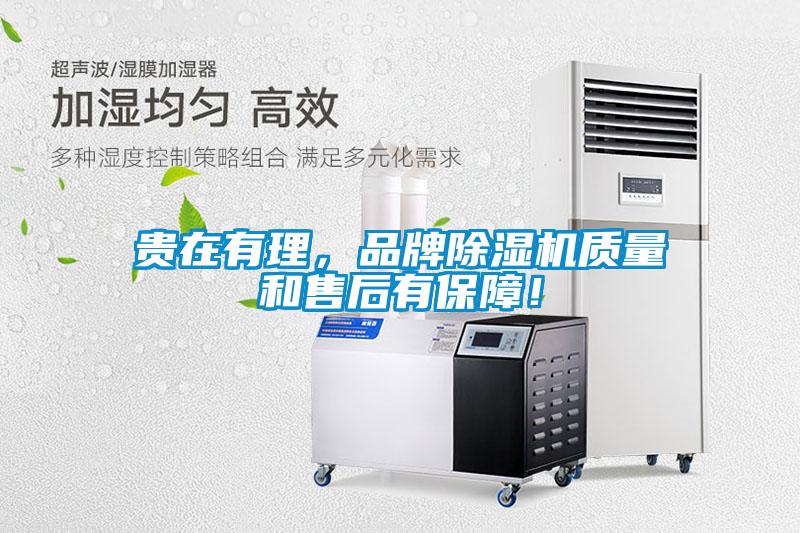 貴在有理，品牌除濕機(jī)質(zhì)量和售后有保障！