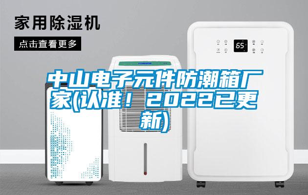 中山電子元件防潮箱廠家(認準！2022已更新)