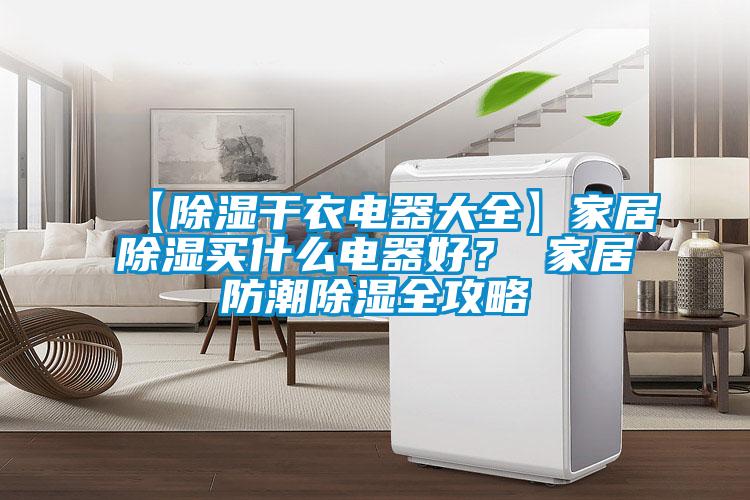 【除濕干衣電器大全】家居除濕買(mǎi)什么電器好? 家居防潮除濕全攻略