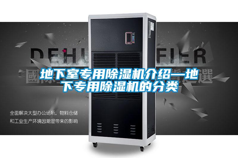 地下室專(zhuān)用除濕機(jī)介紹—地下專(zhuān)用除濕機(jī)的分類(lèi)