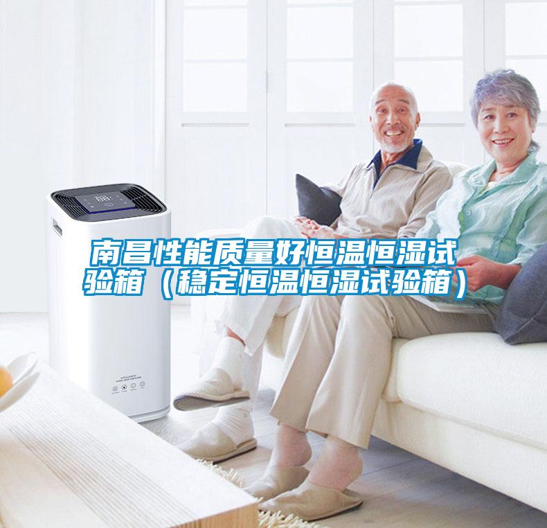 南昌性能質(zhì)量好恒溫恒濕試驗箱(穩(wěn)定恒溫恒濕試驗箱)