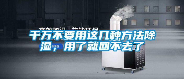 千萬(wàn)不要用這幾種方法除濕，用了就回不去了