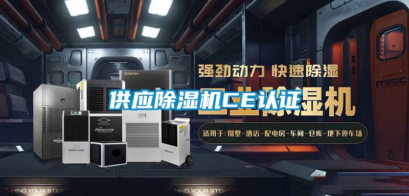 供應(yīng)除濕機CE認(rèn)證