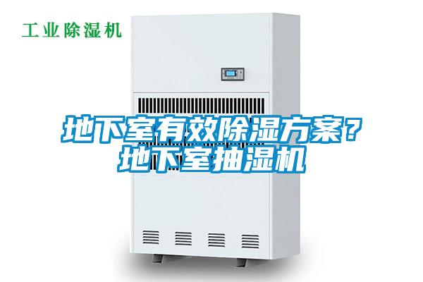 地下室有效除濕方案？地下室抽濕機