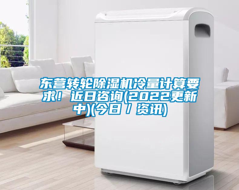 東營轉(zhuǎn)輪除濕機(jī)冷量計算要求!近日咨詢(2022更新中)(今日/資訊)