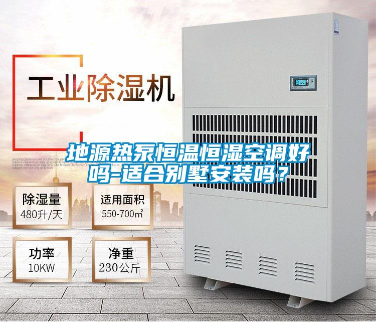 地源熱泵恒溫恒濕空調(diào)好嗎-適合別墅安裝嗎?