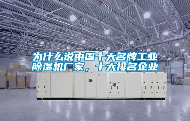 為什么說中國十大名牌工業(yè)除濕機廠家，十大排名企業(yè)