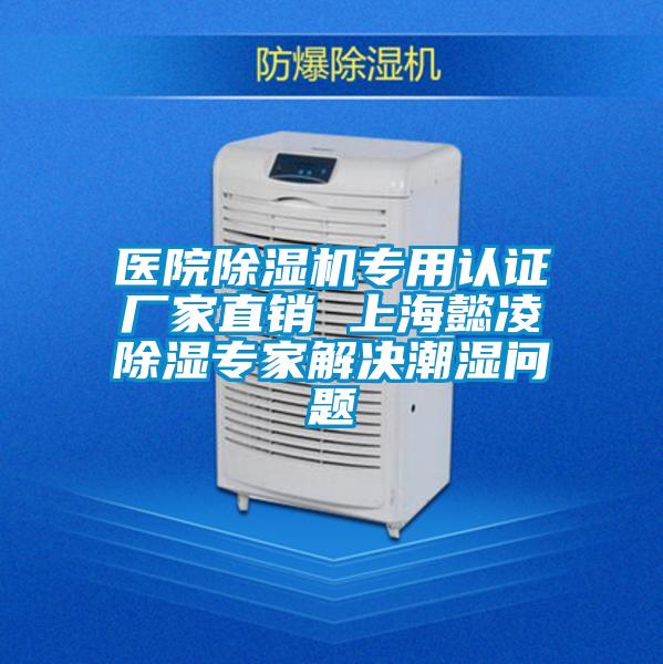 醫(yī)院除濕機(jī)專(zhuān)用認(rèn)證廠家直銷(xiāo) 上海懿凌除濕專(zhuān)家解決潮濕問(wèn)題
