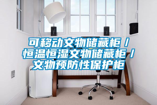 可移動文物儲藏柜／恒溫恒濕文物儲藏柜／文物預(yù)防性保護柜
