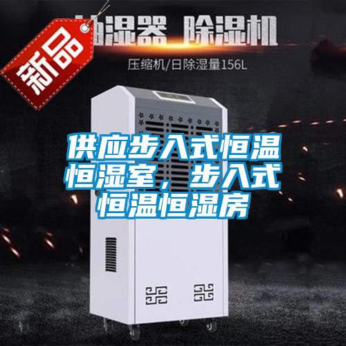 供應(yīng)步入式恒溫恒濕室，步入式恒溫恒濕房