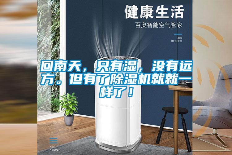 回南天，只有濕，沒有遠(yuǎn)方。但有了除濕機(jī)就就一樣了！