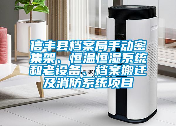 信豐縣檔案局手動(dòng)密集架、恒溫恒濕系統(tǒng)和老設(shè)備、檔案搬遷及消防系統(tǒng)項(xiàng)目