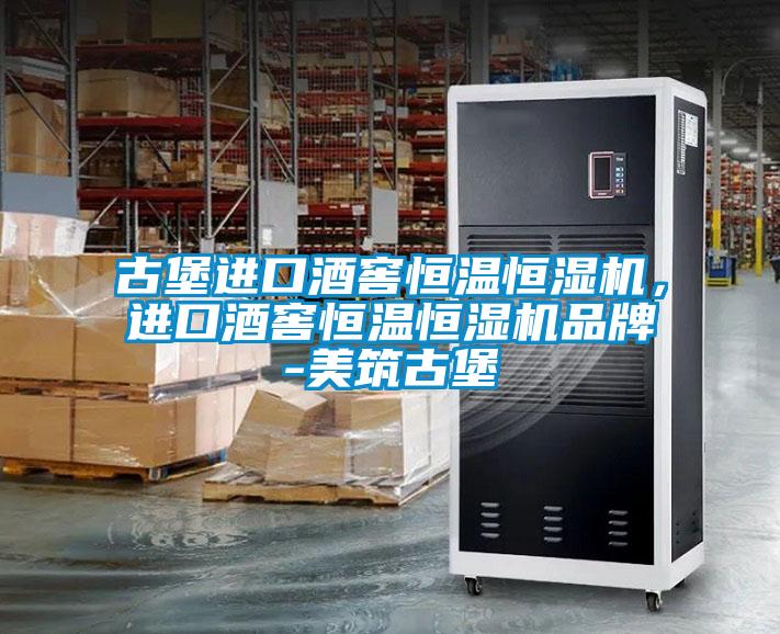 古堡進(jìn)口酒窖恒溫恒濕機(jī)，進(jìn)口酒窖恒溫恒濕機(jī)品牌-美筑古堡