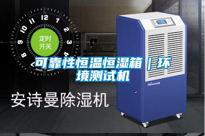 可靠性恒溫恒濕箱｜環(huán)境測試機(jī)