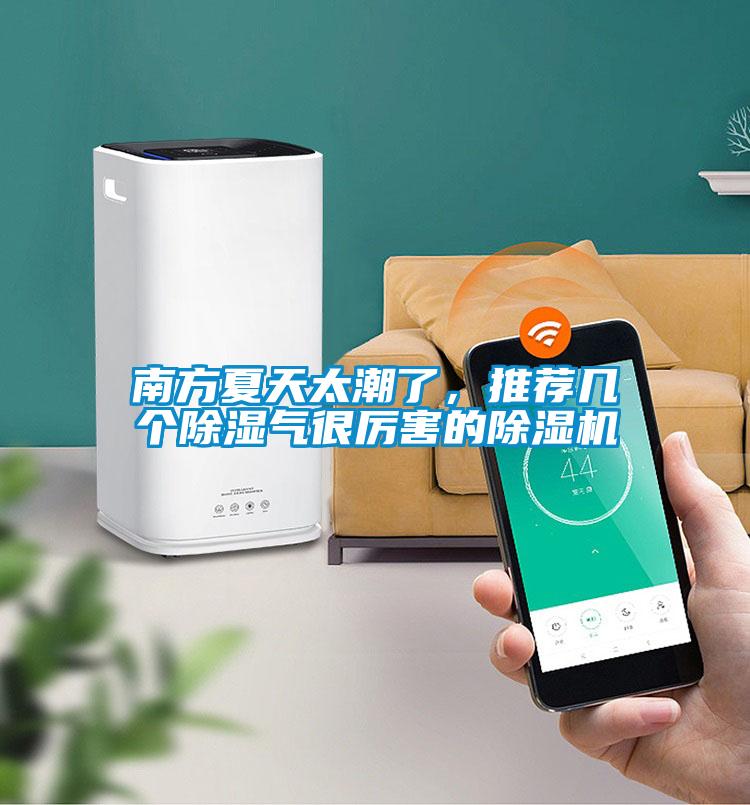南方夏天太潮了,推薦幾個(gè)除濕氣很厲害的除濕機(jī)