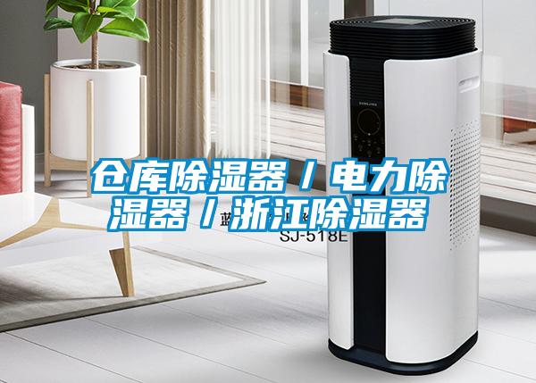 倉(cāng)庫(kù)除濕器/電力除濕器/浙江除濕器