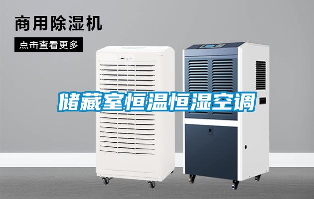 儲(chǔ)藏室恒溫恒濕空調(diào)