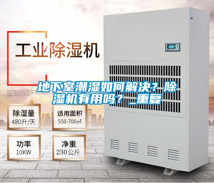 地下室潮濕如何解決？除濕機(jī)有用嗎？_重復(fù)