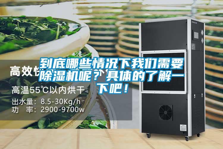 到底哪些情況下我們需要除濕機呢？具體的了解一下吧！