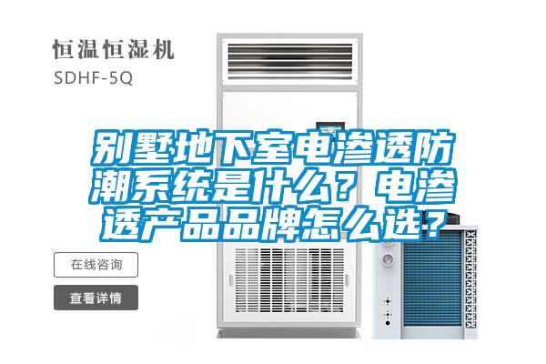 別墅地下室電滲透防潮系統(tǒng)是什么？電滲透產品品牌怎么選？