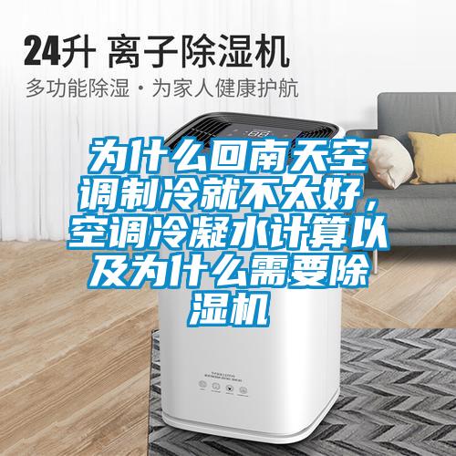 為什么回南天空調(diào)制冷就不太好，空調(diào)冷凝水計(jì)算以及為什么需要除濕機(jī)