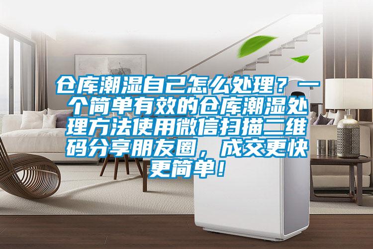 倉(cāng)庫(kù)潮濕自己怎么處理？一個(gè)簡(jiǎn)單有效的倉(cāng)庫(kù)潮濕處理方法使用微信掃描二維碼分享朋友圈，成交更快更簡(jiǎn)單！