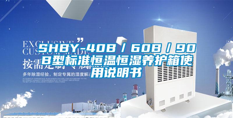 SHBY-40B／60B／90B型標(biāo)準(zhǔn)恒溫恒濕養(yǎng)護(hù)箱使用說(shuō)明書(shū)