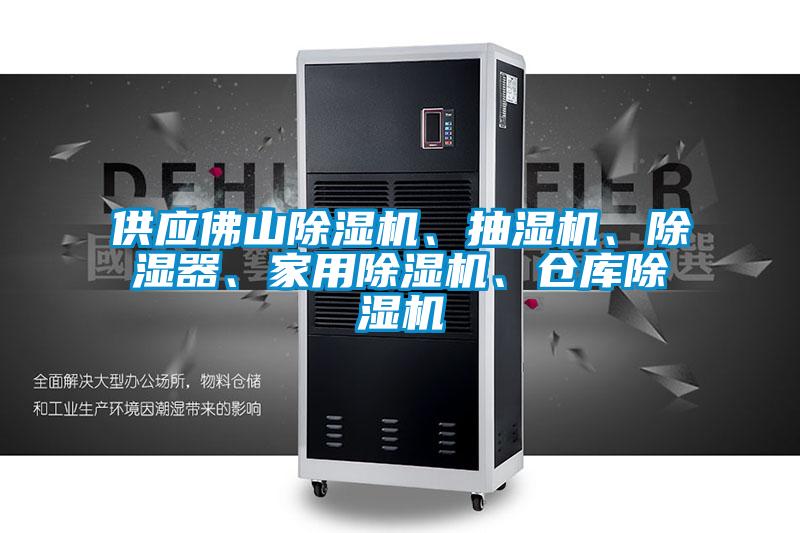 供應(yīng)佛山除濕機、抽濕機、除濕器、家用除濕機、倉庫除濕機