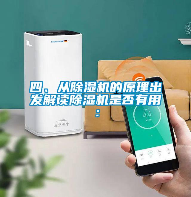 四、從除濕機的原理出發(fā)解讀除濕機是否有用：