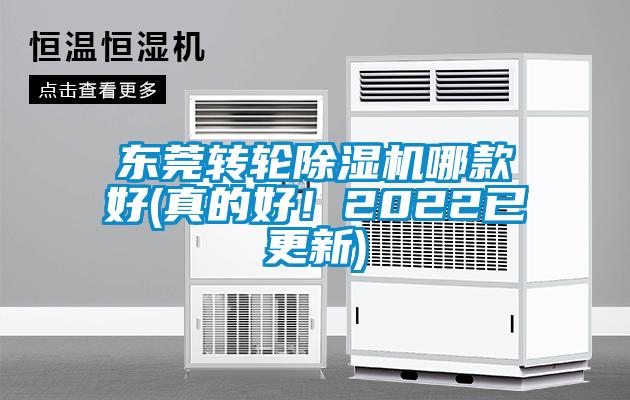 東莞轉(zhuǎn)輪除濕機(jī)哪款好(真的好！2022已更新)