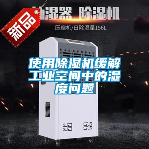 使用除濕機(jī)緩解工業(yè)空間中的濕度問題
