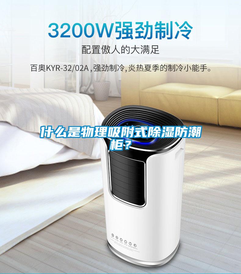什么是物理吸附式除濕防潮柜？