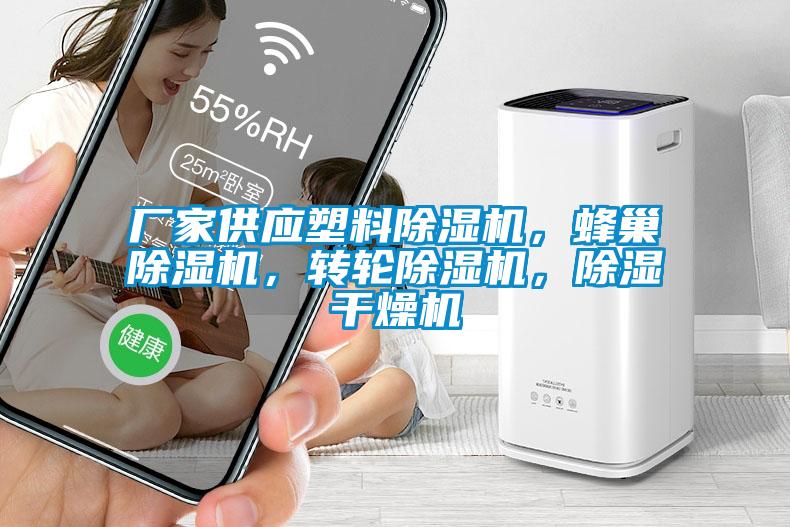 廠家供應(yīng)塑料除濕機，蜂巢除濕機，轉(zhuǎn)輪除濕機，除濕干燥機