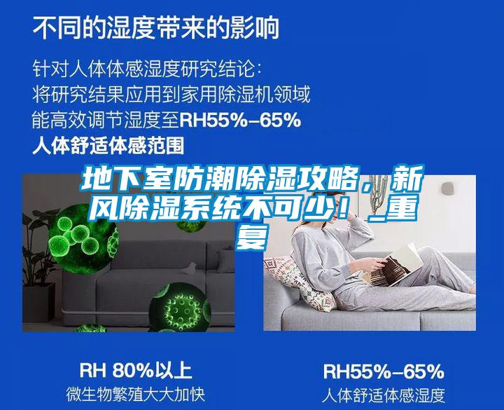 地下室防潮除濕攻略，新風除濕系統(tǒng)不可少！_重復