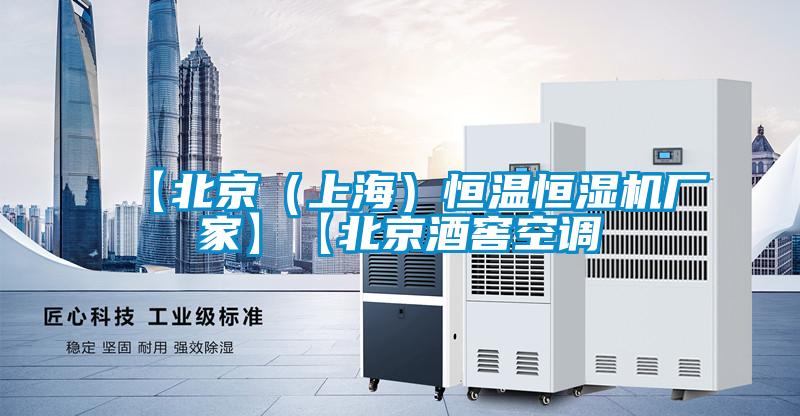 【北京(上海)恒溫恒濕機廠家】【北京酒窖空調(diào)