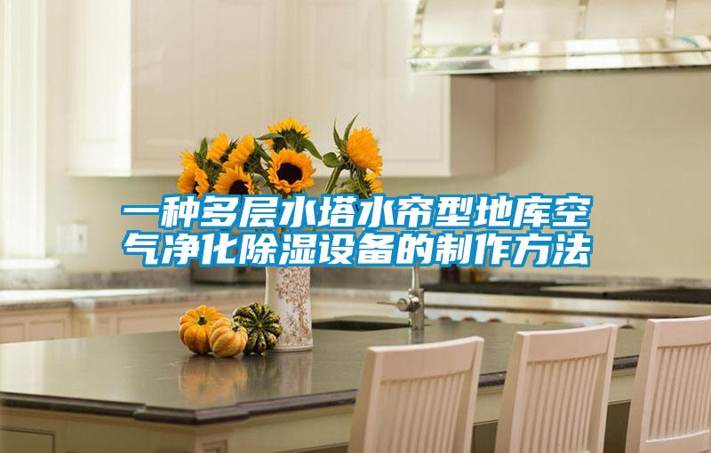 一種多層水塔水簾型地庫空氣凈化除濕設(shè)備的制作方法