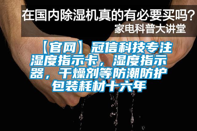 【官網】冠信科技專注濕度指示卡，濕度指示器，干燥劑等防潮防護包裝耗材十六年