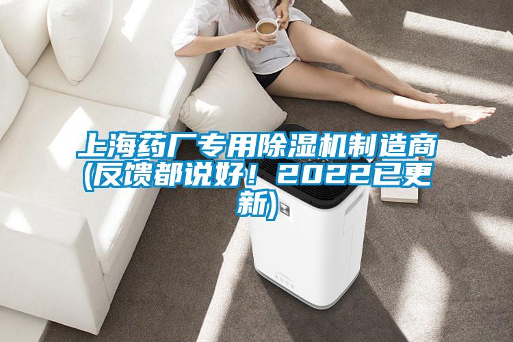 上海藥廠專用除濕機(jī)制造商(反饋都說好！2022已更新)