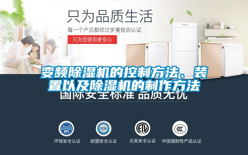 變頻除濕機(jī)的控制方法、裝置以及除濕機(jī)的制作方法