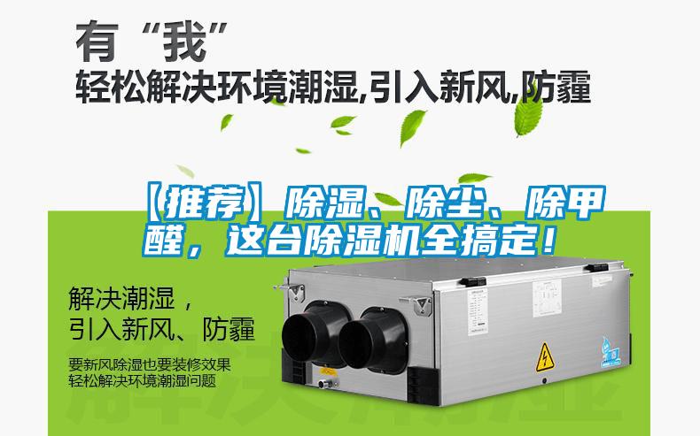 【推薦】除濕、除塵、除甲醛，這臺(tái)除濕機(jī)全搞定！