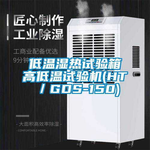 低溫濕熱試驗(yàn)箱高低溫試驗(yàn)機(jī)(HT/GDS-150)
