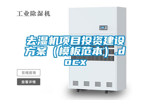 去濕機項目投資建設(shè)方案(模板范本).docx