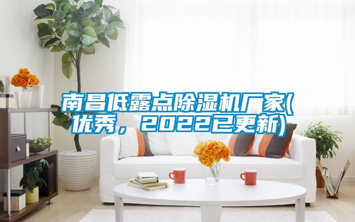 南昌低露點除濕機廠家(優(yōu)秀,2022已更新)