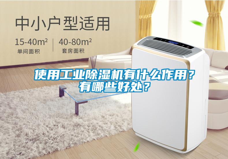 使用工業(yè)除濕機(jī)有什么作用？有哪些好處？