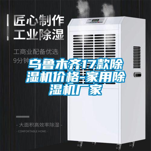 烏魯木齊17款除濕機(jī)價格-家用除濕機(jī)廠家